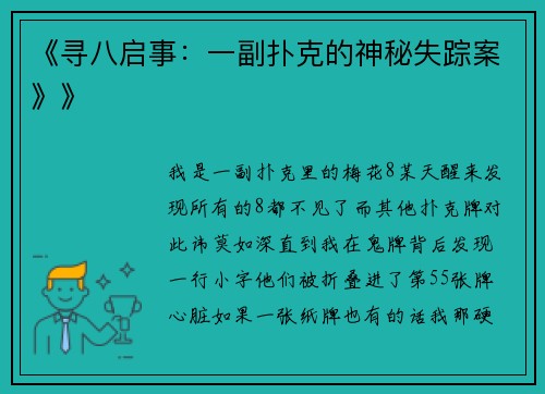 《寻八启事：一副扑克的神秘失踪案》》