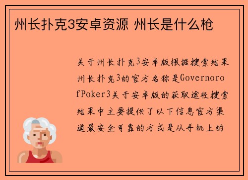 州长扑克3安卓资源 州长是什么枪